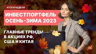 Рубль: сценарий ухудшается? Рейтинг лучших акций на осень // Итоги #28/23