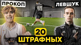 20 ШТРАФНЫХ: ПРОКОП vs. ЛЕВШУК / на СЕКРЕТНОЕ наказание!