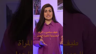 طيف سامي… المرأة التي تصرخ بوجه المسؤولين العراقيين