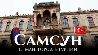 Самсун — город на берегу Черного моря в Турции: крупный мегаполис с богатой историей
