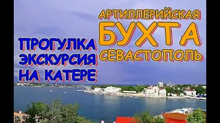 Прогулка Экскурсия на катере вдоль Артиллерийской бухты Севастополь