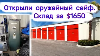 Склад за $1650. Открыли оружейный сейф.