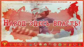 Восстановление СССР Гимн СССР Мы здесь власть Народ здесь Власть Суверен Живорожденный человек