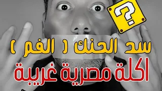 سد الحنك ( الفم ) ماكلة مصرية غريبة و عجيبة كيف جاتك هل ممكن تجربها ؟ #سد_الحنك #اكلات_مصرية