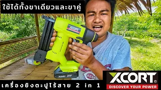 เครื่องยิงตะปูไร้สาย X CORT 2 in 1 ใช้ได้ทั้งขาเดี่ยวและขาคู่ สะดวกสบาย เร็ว แรง