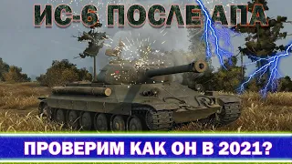 ИС-6 ПОСЛЕ АПА! ПРОВЕРЯЕМ КАК ФАРМИТ БЕЗ ГОЛДЫ! ЛУЧШИЙ ТАНК ЗА БОНЫ! ПОКА БЕЗ КОМЕНТАРИЕВ!