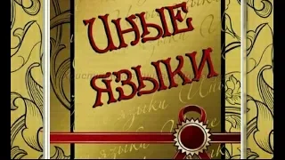 ЯЗЫКИ, ИСТОЛКОВАНИЕ, ПРОРОЧЕСТВО. СИЛА СВЫШЕ это НЕ ДАР ИНЫХ ЯЗЫКОВ!!!