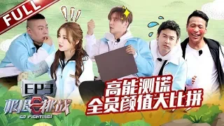 [ENG SUB] "Go fighting!"-S5 EP3 HILARIOUS！The moment of truth 20190526