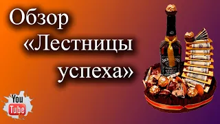 Лестница успеха. Оригинальный подарок своими руками