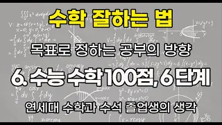 6. 수능수학 100점 받는 6가지 단계(수학 잘하는법 시리즈)(연세대 수학과 수석 졸업생)