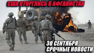 ВТОРЖЕНИЕ США В АФГАНИСТАН  НАЧАЛО ВОЕННЫХ ДЕЙСТВИЙ  СРОЧНЫЕ НОВОСТИ 30 СЕНТЯБРЯ