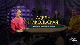 Про эстетику в танце, функциональность тела и осанку. Разговор с Адель Никольской