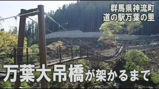 【タイムラプス】万葉大吊橋が架かるまで【群馬県神流町】