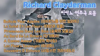 리차드 클레이더만(Richard Clayderman) 피아노 연주곡 모음