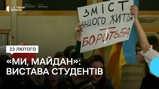 "Мусимо пам’ятати, якою ціною наша свобода": студенти показали виставу за драмою "Ми, Майдан"