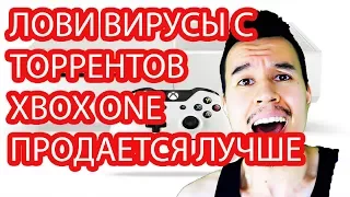 Xbox One Торренты Баги Продажи