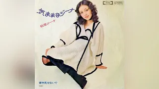 松尾ジーナ　気ままなジーナ(1971年)【HQレコードサウンド】