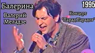 Валерий Меладзе - Балерина (Парад Парадов 1995 год)