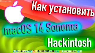 КАК УСТАНОВИТЬ MACOS 14 SONOMA |  OPEN CORE 0.9.3 | HACKINTOSH - ALEXEY BORONENKOV | 4K