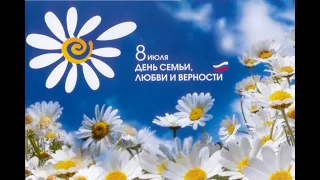 Концерт  День Семьи Любви и Верности   08.07.2020