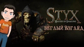 Беглый взгляд - Styx: Master of Shadows