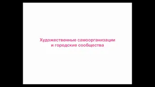 АРТ-ОКНО х ММОМА. Лекция «Художественный самоорганизации и городские сообщества». Елена Ищенко