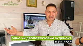 Одно чи двоповерховий будинок? Плюси і мінуси від Теличко Віктора власника  БК "Затишний будинок"