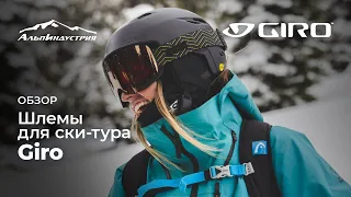 Обзор шлемов GIRO для ски-тура