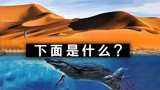 地球上最神秘的地方，撒哈拉沙漠下隐藏着什么？