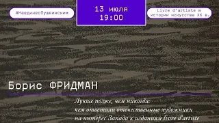 Лучше позже, чем никогда: чем ответили отечественные художники на интерес Запада к изданиям livre d’