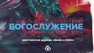 Богослужение церкви "Дверь в Небо" | 03.10.2021