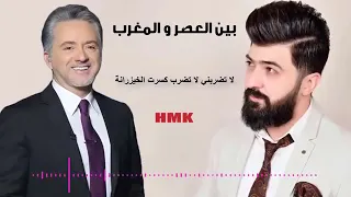 بين العصر والمغرب   مروان خوري و سيف نبيل حصريا   Marwan Khoury & Saif Nabeel