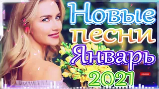 Шансон 2021 Сборник Новые песни Январь 2021🎶 Топ песни Январь 2020 🎷 Великие песни Шансона года 2021