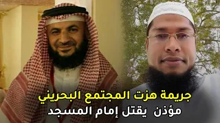 قضية صدمت المجتمع البحريني | مقــ,,ــتـل إمام المسجد اليمني على يد المؤذن