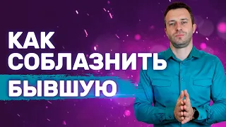 Что думает бывшая, если ты не пытаешься ее вернуть? | Бросила девушка