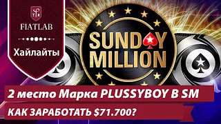 $71.700 за второе место в Sunday Million — хайлайты заноса преподавателя FiatLab Марка Plussyboy