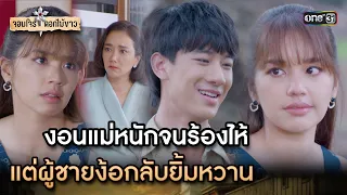 งอนแม่หนักจนร้องไห้ แต่ผู้ชายง้อกลับยิ้มหวาน | Highlight จอมโจรดอกไม้ขาว Ep.16 | 15 ส.ค. 66 | one31