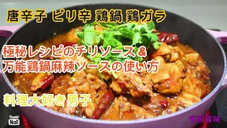 鍋料理 唐辛子 ピリ辛 鶏鍋 鶏ガラ ｜ 四川風煮込み鍋 中華料理 ｜ 極秘レシピのチリソース & 万能鶏鍋麻辣ソースの使い方 《料理大好き男子》