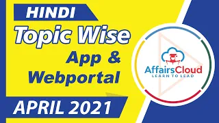 Apps & Web Portals April Hindi 2021, Topic-Wise Current Affairs, AffairsCloud For All Exams