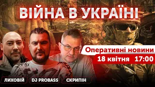 Соавтор "Доброго вечора,ми з України" DJ PROBASS, Скрипін,Лиховій🔴Війна.Новини онлайн 18 квітня 2022