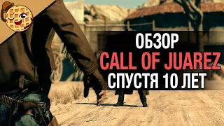 Call of Juarez: Bound in Blood обзор спустя 10 лет?