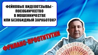 Лживые видеоотзывы и фриланс проститутки - мошенники или нет? (ИНТЕРНЕТ-ПОМОЙКА #10)