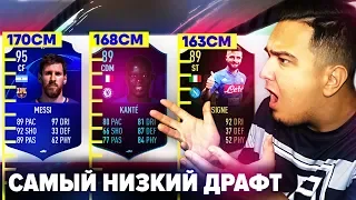 FIFA 19 - САМЫЙ НИЗКИЙ ФУТ ДРАФТ