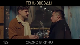 Тень звезды - Трейлер. Фильм 2020