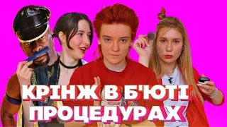 Б'ЮТІ ПРОЦЕДУРИ #1 | Волосся на Тілі