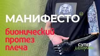 #Манифесто – бионический протез плеча от Моторики | Manifesto Elbow