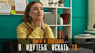 Я иду тебя искать 10 Долго и счастливо 1-2 серия Мелодрама детектив ТВЦ 2024 // Анонс