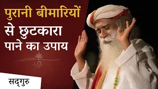 पुरानी बीमारियों से छुटकारा पाने का उपाय | Sadhguru Hindi