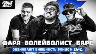 ФАРА БАРС ВОЛЕЙБОЛИСТ | Оценивают внешность бойцов UFC