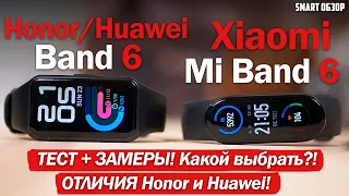 Xiaomi Mi Band 6 vs Honor Band 6: ПОДРОБНЫЙ ТЕСТ + ЗАМЕРЫ!